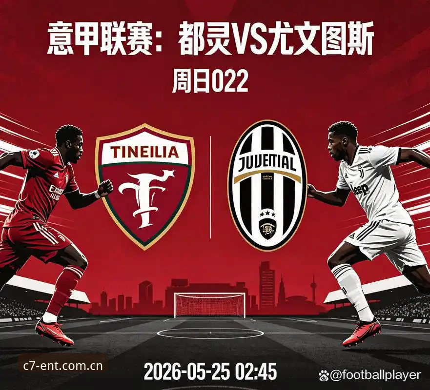 3种都灵德比观赛视角：从C7娱乐平台体验尤文图斯vs都灵的战术博弈与恩怨情仇