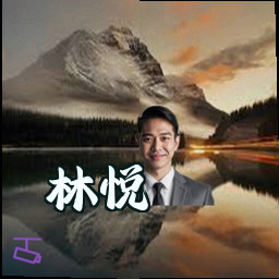 林悦